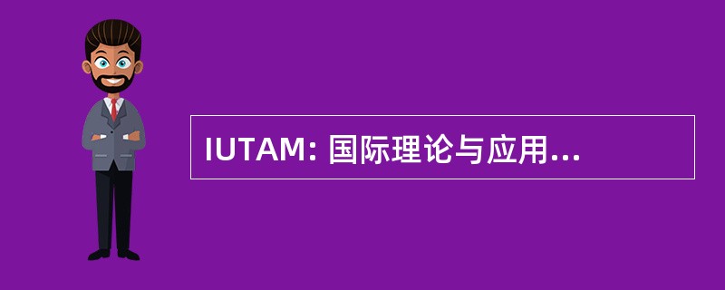 IUTAM: 国际理论与应用力学联合会