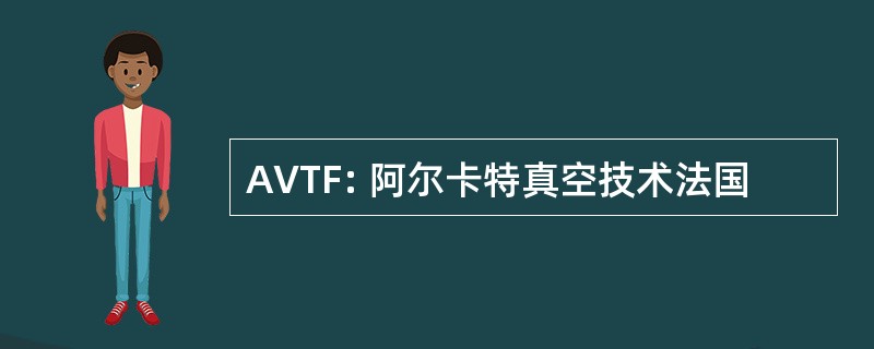 AVTF: 阿尔卡特真空技术法国