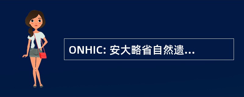 ONHIC: 安大略省自然遗产资料中心