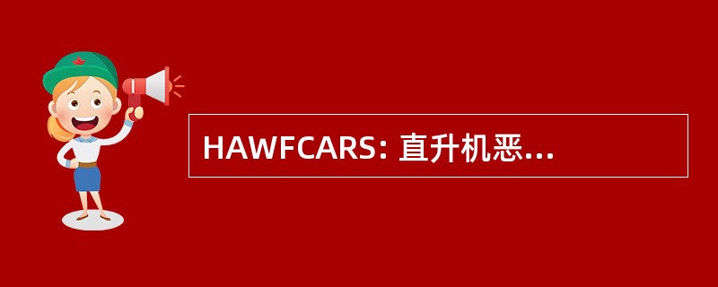 HAWFCARS: 直升机恶劣天气消防/采集雷达系统