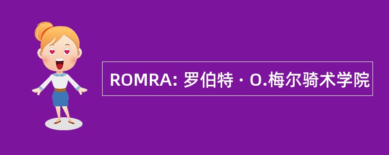 ROMRA: 罗伯特 · O.梅尔骑术学院