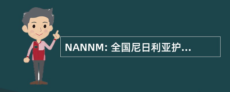 NANNM: 全国尼日利亚护士和助产士协会