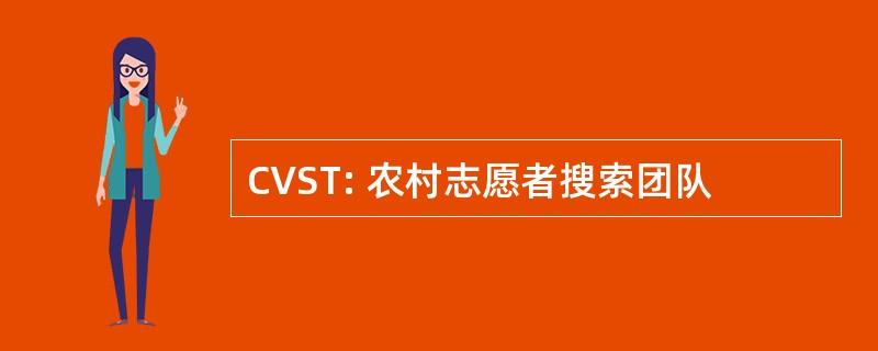 CVST: 农村志愿者搜索团队