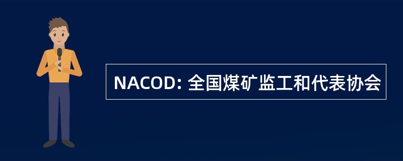 NACOD: 全国煤矿监工和代表协会