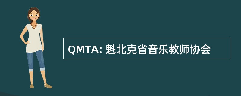 QMTA: 魁北克省音乐教师协会