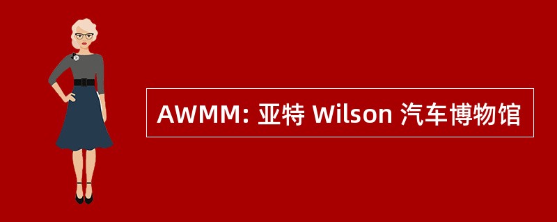 AWMM: 亚特 Wilson 汽车博物馆