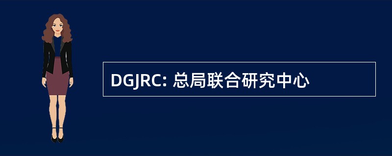 DGJRC: 总局联合研究中心