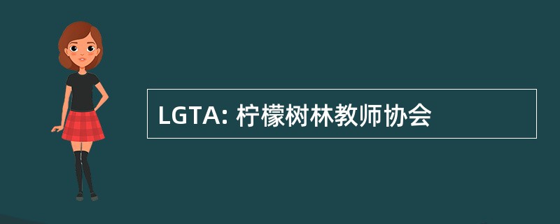 LGTA: 柠檬树林教师协会