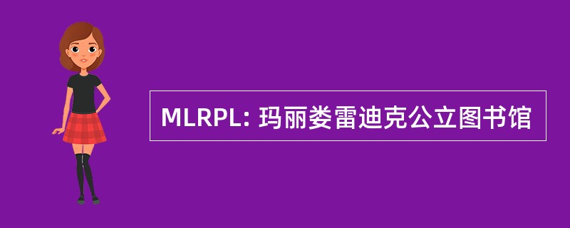 MLRPL: 玛丽娄雷迪克公立图书馆