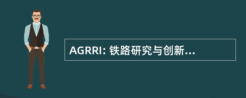 AGRRI: 铁路研究与创新的咨询小组