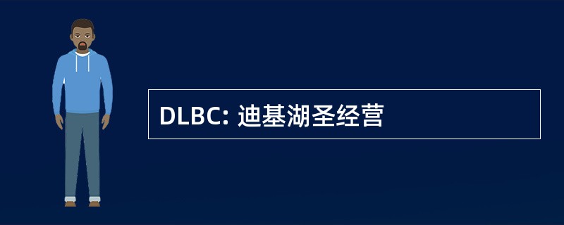 DLBC: 迪基湖圣经营