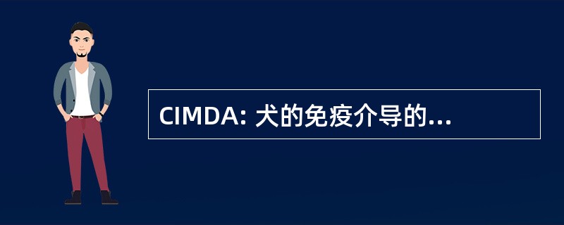 CIMDA: 犬的免疫介导的对疾病的认识