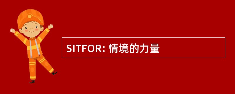 SITFOR: 情境的力量