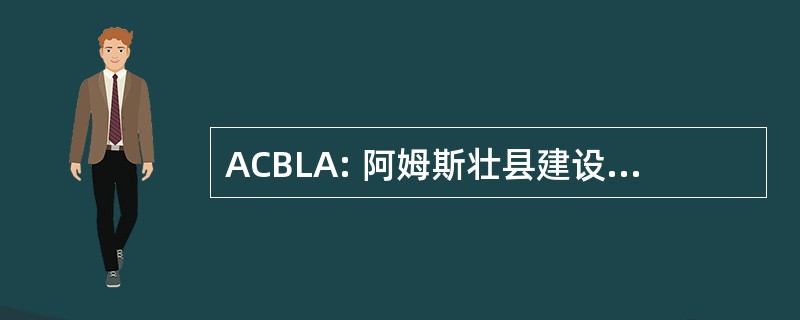 ACBLA: 阿姆斯壮县建设和贷款协会