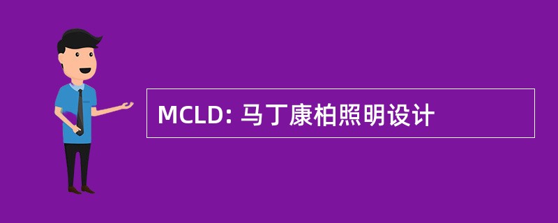 MCLD: 马丁康柏照明设计