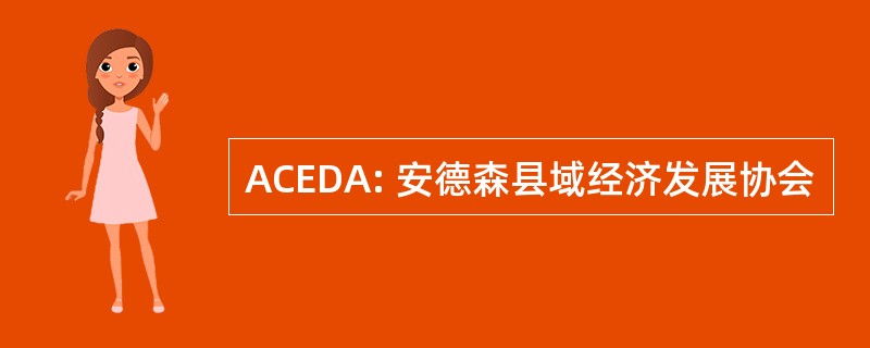 ACEDA: 安德森县域经济发展协会