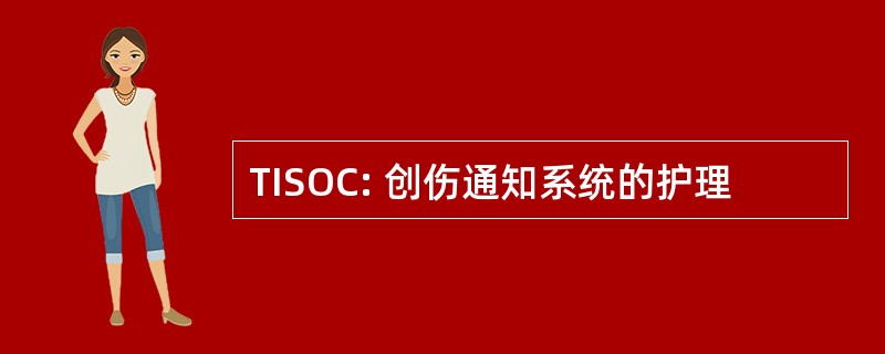 TISOC: 创伤通知系统的护理