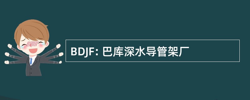 BDJF: 巴库深水导管架厂