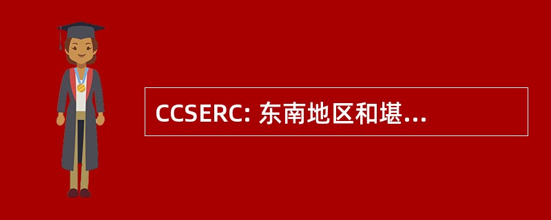 CCSERC: 东南地区和堪培拉保护理事会