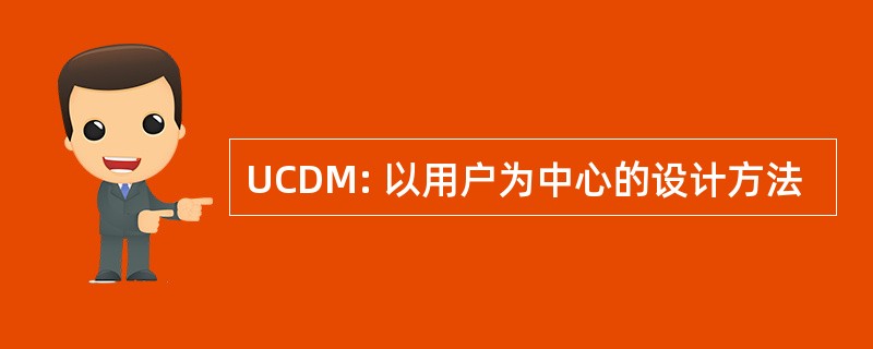 UCDM: 以用户为中心的设计方法