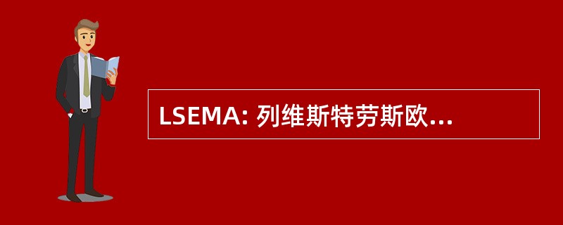 LSEMA: 列维斯特劳斯欧洲、 中东及非洲