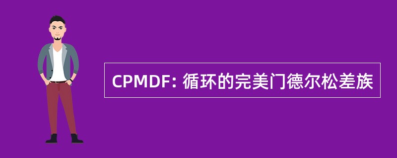 CPMDF: 循环的完美门德尔松差族