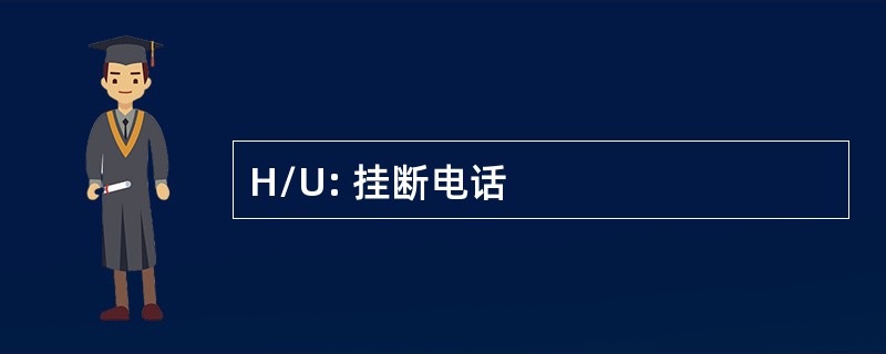 H/U: 挂断电话