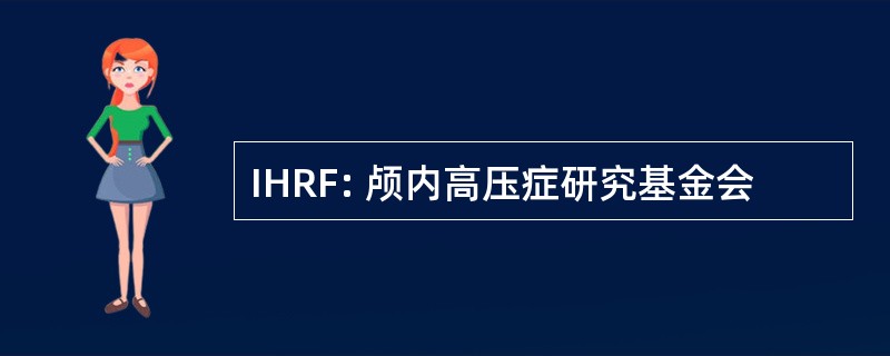 IHRF: 颅内高压症研究基金会