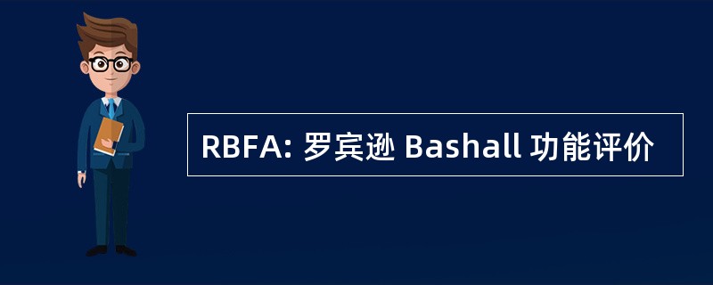 RBFA: 罗宾逊 Bashall 功能评价