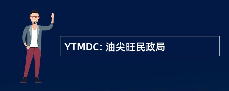 YTMDC: 油尖旺民政局