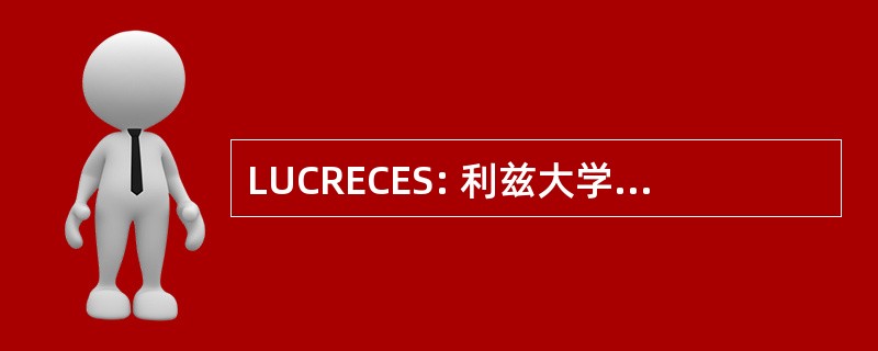 LUCRECES: 利兹大学俄罗斯、 欧亚和中部欧洲研究中心