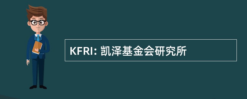 KFRI: 凯泽基金会研究所