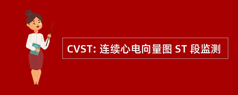 CVST: 连续心电向量图 ST 段监测