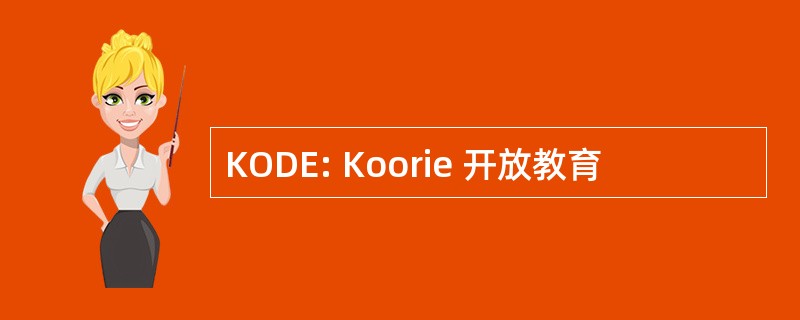 KODE: Koorie 开放教育