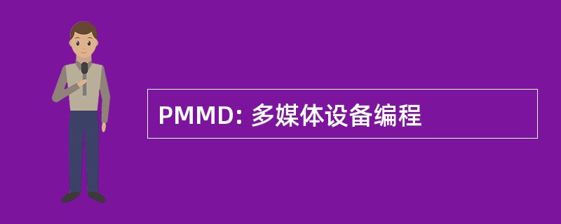 PMMD: 多媒体设备编程