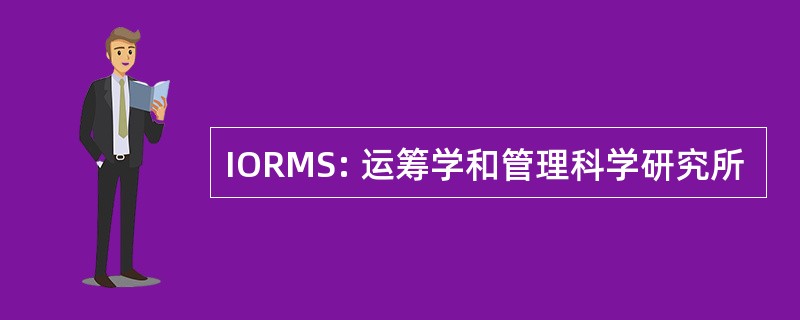 IORMS: 运筹学和管理科学研究所