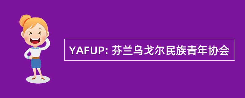 YAFUP: 芬兰乌戈尔民族青年协会