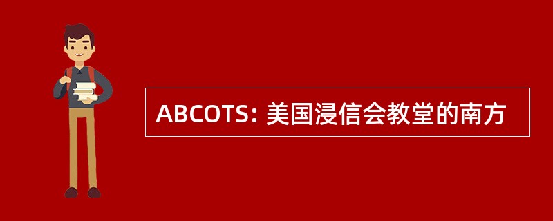 ABCOTS: 美国浸信会教堂的南方