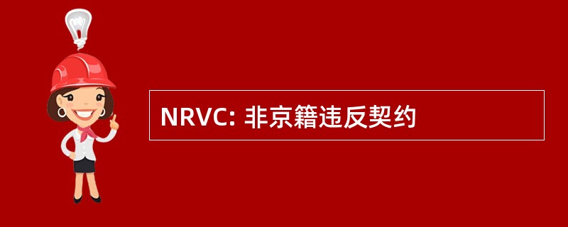 NRVC: 非京籍违反契约