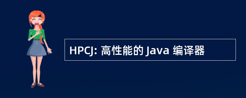 HPCJ: 高性能的 Java 编译器