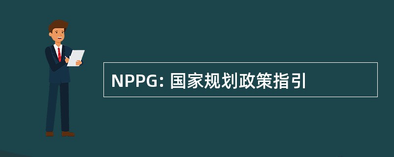 NPPG: 国家规划政策指引