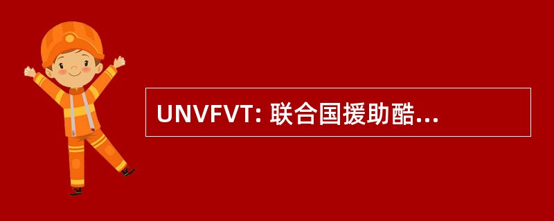 UNVFVT: 联合国援助酷刑受害者自愿基金