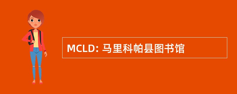 MCLD: 马里科帕县图书馆