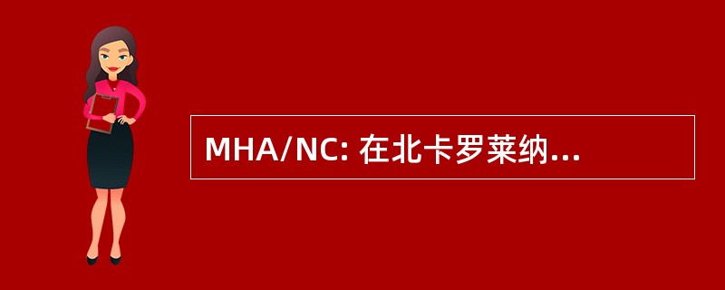 MHA/NC: 在北卡罗莱纳州的心理健康协会