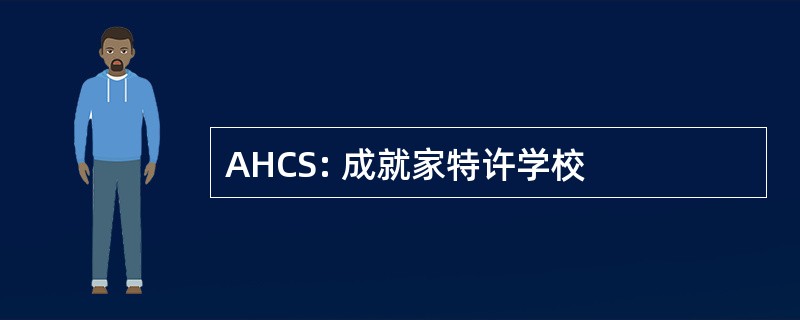 AHCS: 成就家特许学校