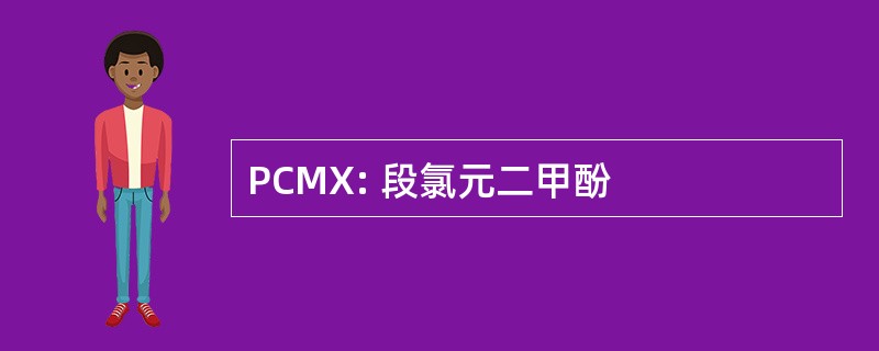 PCMX: 段氯元二甲酚