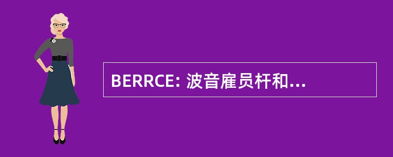 BERRCE: 波音雇员杆和卷轴俱乐部的埃弗里特