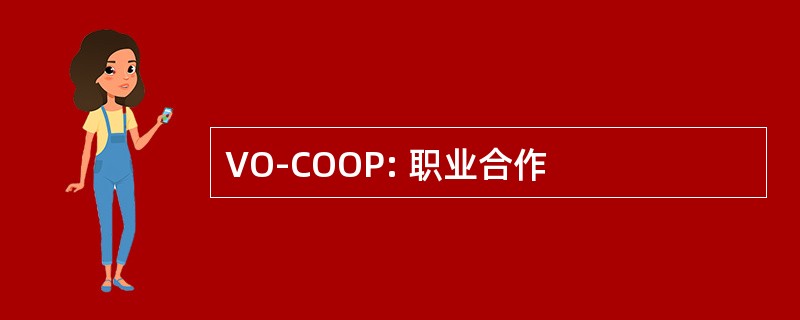 VO-COOP: 职业合作