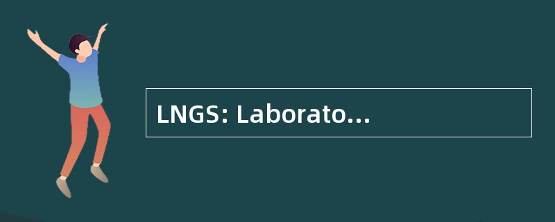 LNGS: Laboratori Nazionali del 格兰萨索