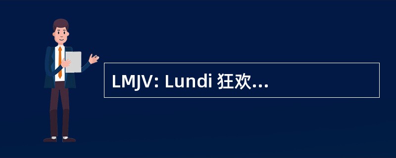 LMJV: Lundi 狂欢节仅仅 Vendredi